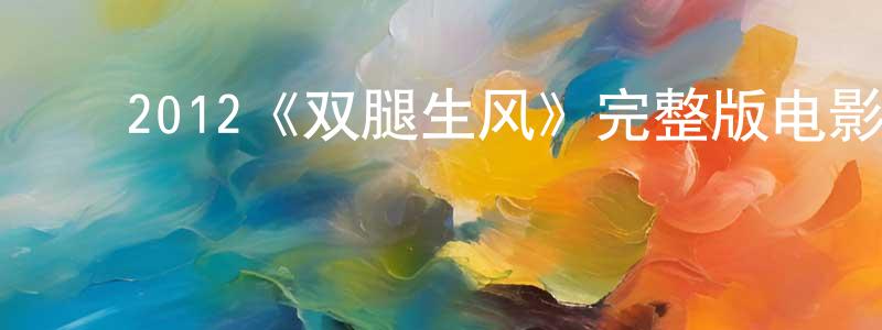 ﻿陈嘉珍发布﻿2012《双腿生风》完整版电影/在线观看/百度云-美剧天堂